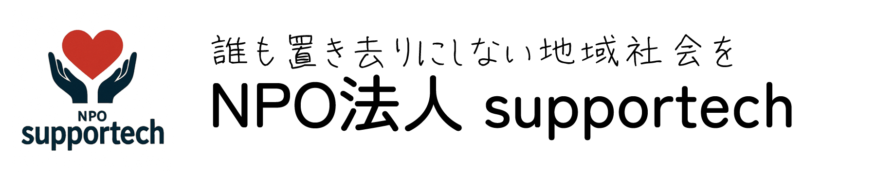 NPO法人 supportech
